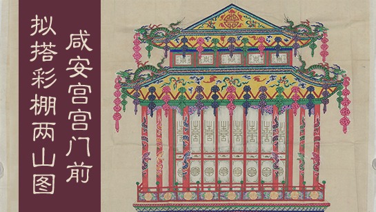 咸安宫宫门前拟搭彩棚两山图